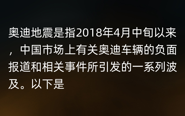 奥迪地震是指2018年4月中旬以来，中国市场上有关奥迪车辆的负面报道和相关事件所引发