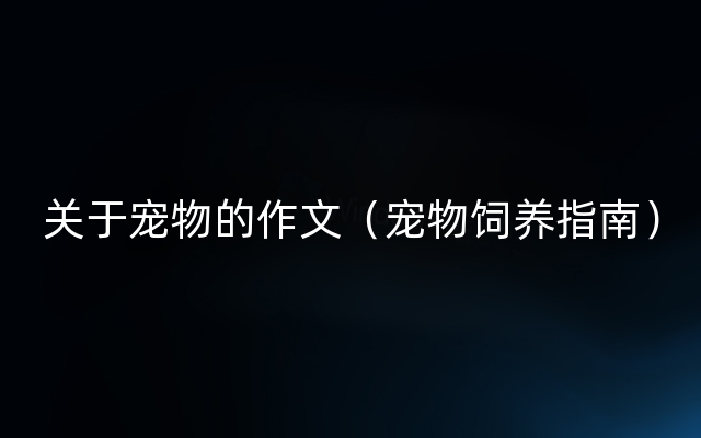 关于宠物的作文（宠物饲养指南）