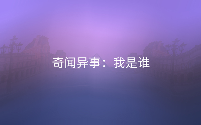 奇闻异事：我是谁