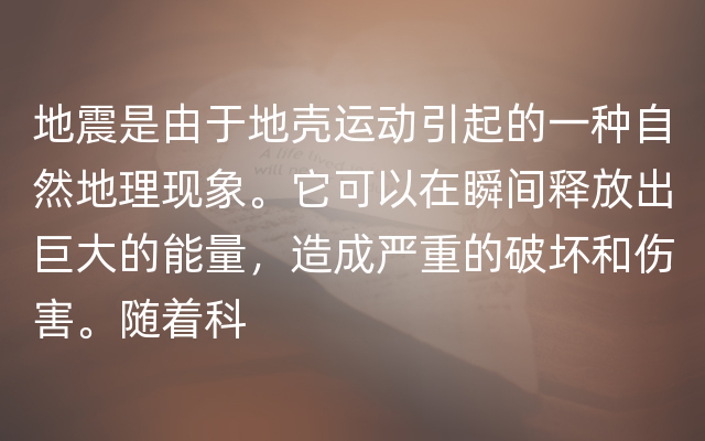 地震是由于地壳运动引起的一种自然地理现象。它可以在瞬间释放出巨大的能量，造成严重