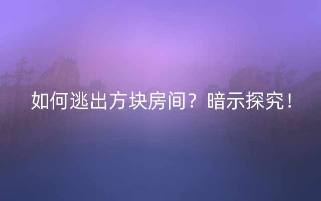 如何逃出方块房间？暗示探究！