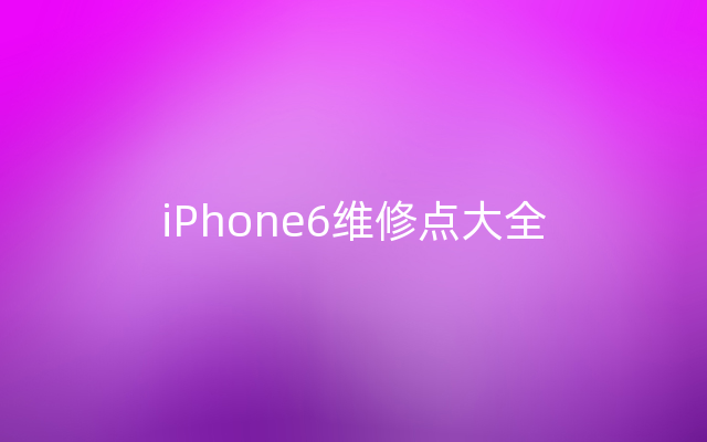 iPhone6维修点大全