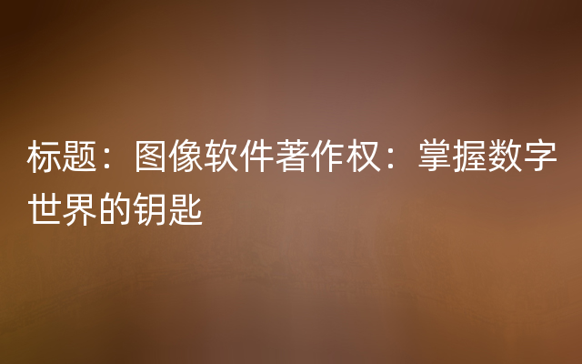 标题：图像软件著作权：掌握数字世界的钥匙