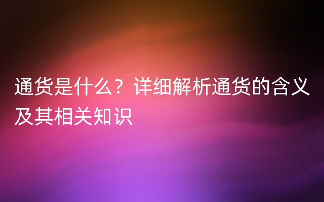 通货是什么？详细解析通货的含义及其相关知识