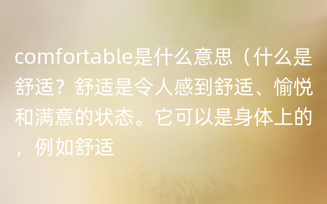 comfortable是什么意思（什么是舒适？舒适是令人感到舒适、愉悦和满意的状态。它可以