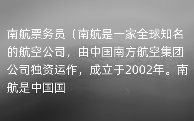 南航票务员（南航是一家全球知名的航空公司，由中国南方航空集团公司独资运作，成立于