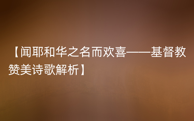 【闻耶和华之名而欢喜——基督教赞美诗歌解析】