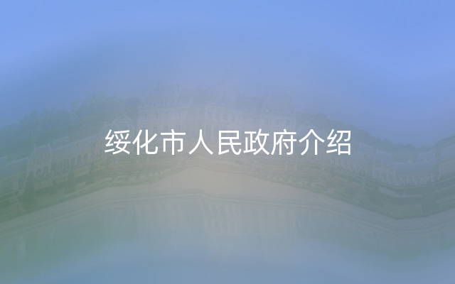 绥化市人民政府介绍