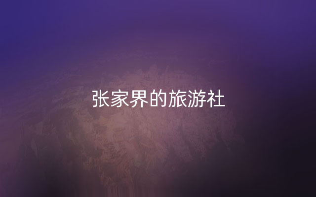 张家界的旅游社