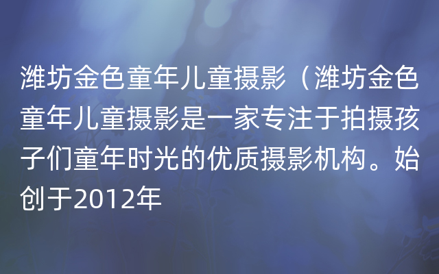 潍坊金色童年儿童摄影（潍坊金色童年儿童摄影是一家专注于拍摄孩子们童年时光的优质摄