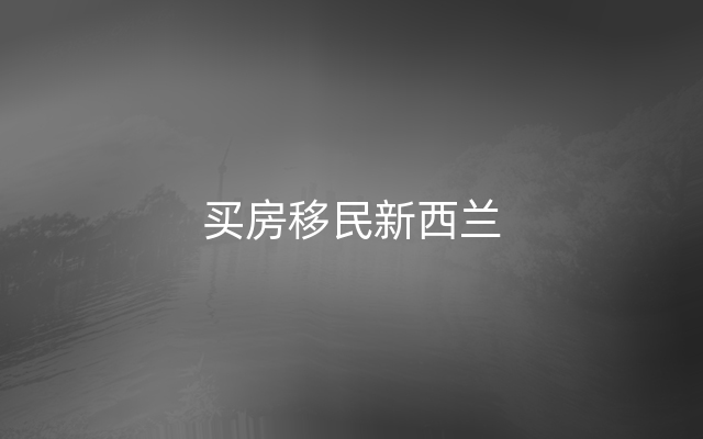 买房移民新西兰