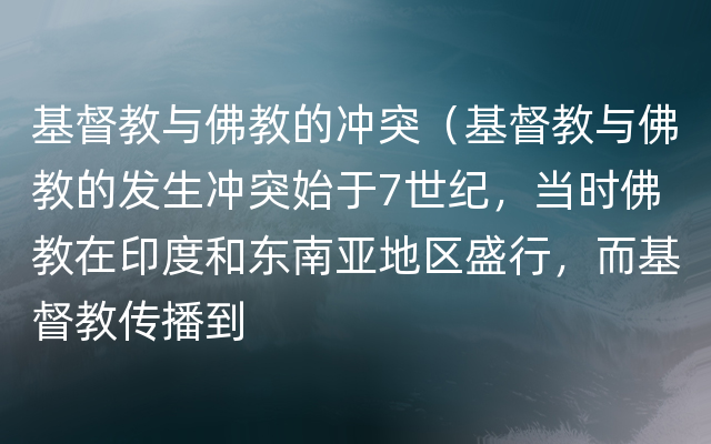 基督教与佛教的冲突（基督教与佛教的发生冲突始于7世纪，当时佛教在印度和东南亚地区