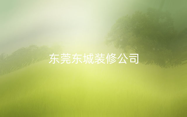 东莞东城装修公司