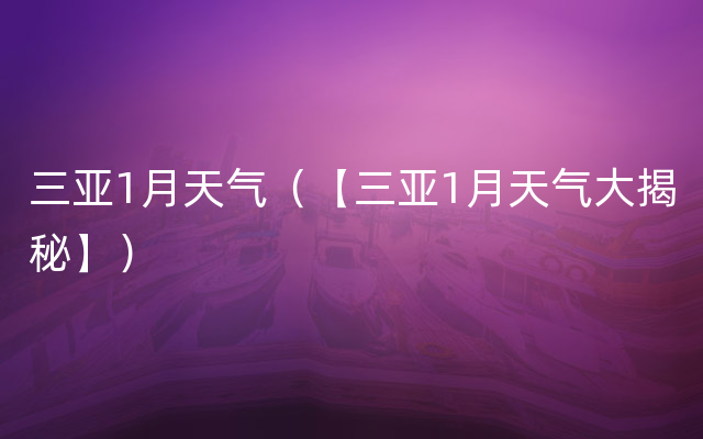 三亚1月天气（【三亚1月天气大揭秘】）