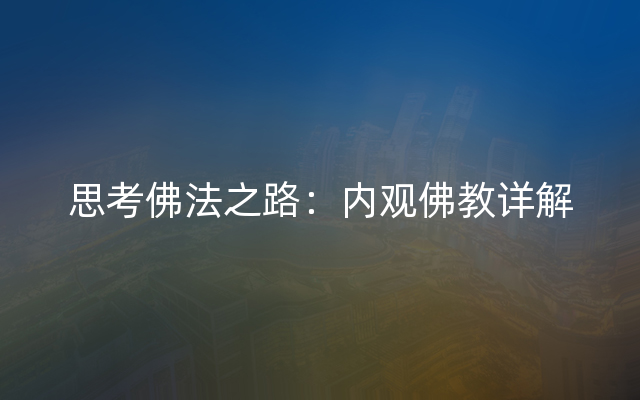 思考佛法之路：内观佛教详解