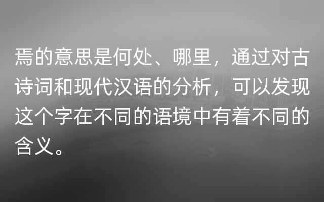 焉的意思是何处、哪里，通过对古诗词和现代汉语的分析，可以发现这个字在不同的语境中