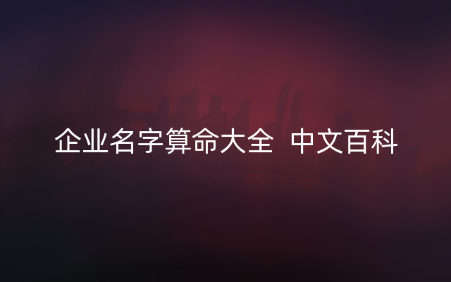 企业名字算命大全  中文百科