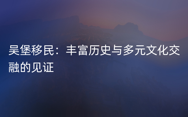 吴堡移民：丰富历史与多元文化交融的见证