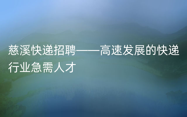 慈溪快递招聘——高速发展的快递行业急需人才