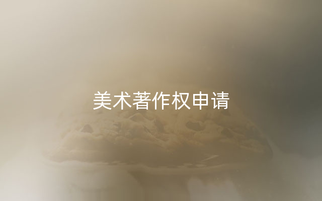 美术著作权申请