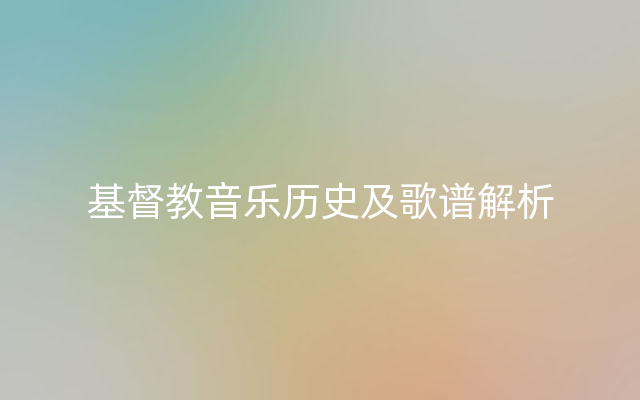 基督教音乐历史及歌谱解析