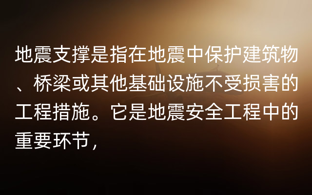 地震支撑是指在地震中保护建筑物、桥梁或其他基础设施不受损害的工程措施。它是地震安