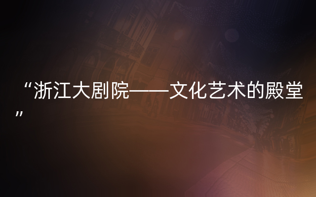 “浙江大剧院——文化艺术的殿堂”