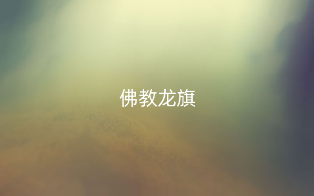 佛教龙旗