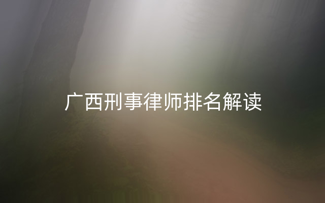 广西刑事律师排名解读