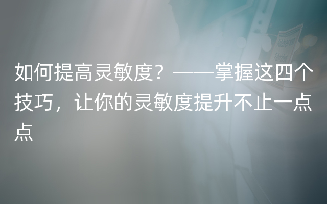 如何提高灵敏度？——掌握这四个技巧，让你的灵敏度提升不止一点点