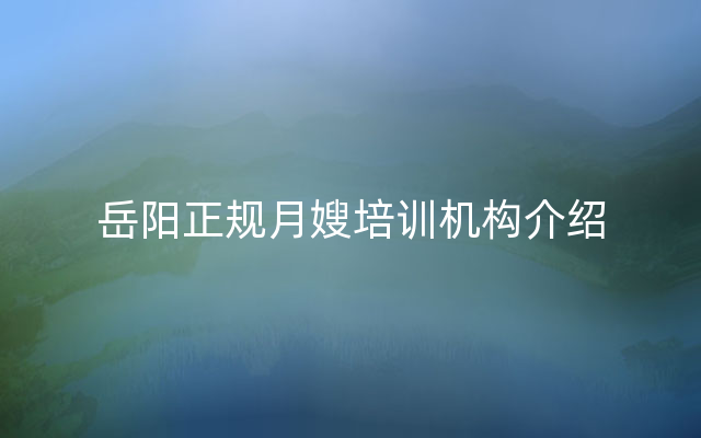 岳阳正规月嫂培训机构介绍