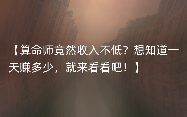 【算命师竟然收入不低？想知道一天赚多少，就来看看吧！】