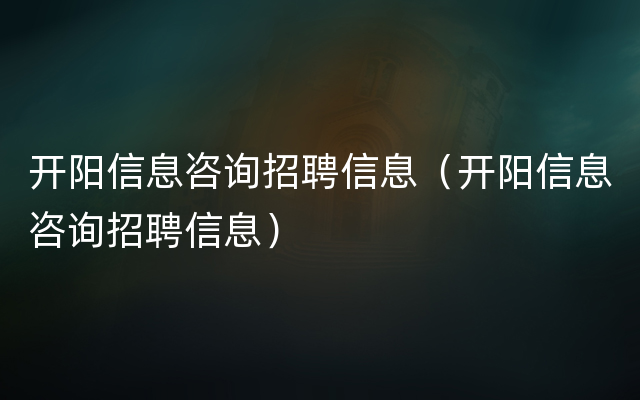 开阳信息咨询招聘信息（开阳信息咨询招聘信息）