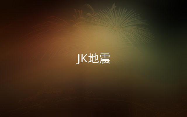 JK地震