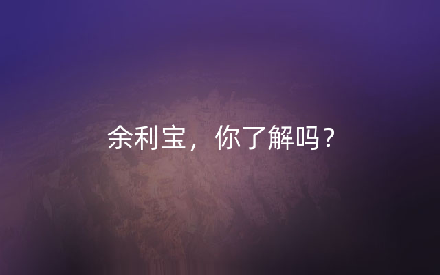 余利宝，你了解吗？