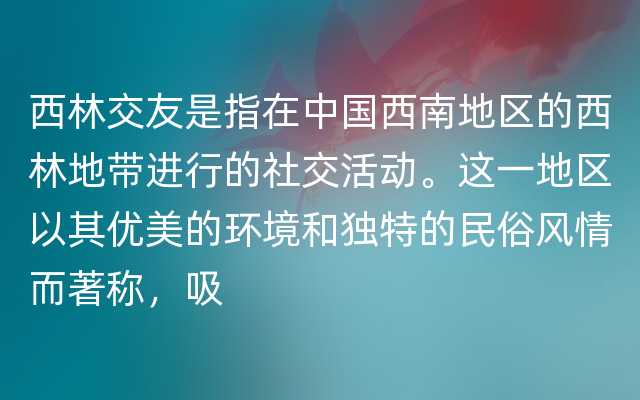 西林交友是指在中国西南地区的西林地带进行的社交