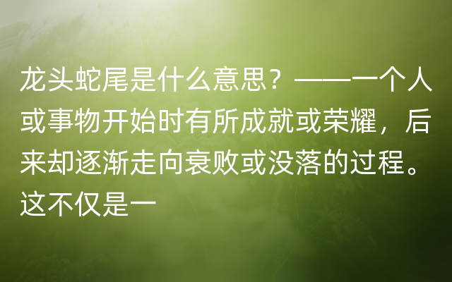 龙头蛇尾是什么意思？——一个人或事物开始时有所成就或荣耀，后来却逐渐走向衰败或没