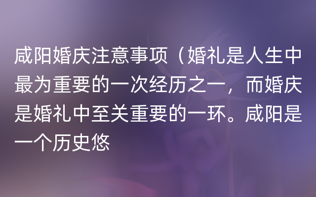 咸阳婚庆注意事项（婚礼是人生中最为重要的一次经历之一，而婚庆是婚礼中至关重要的一