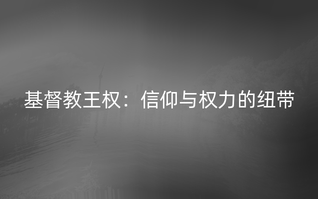 基督教王权：信仰与权力的纽带