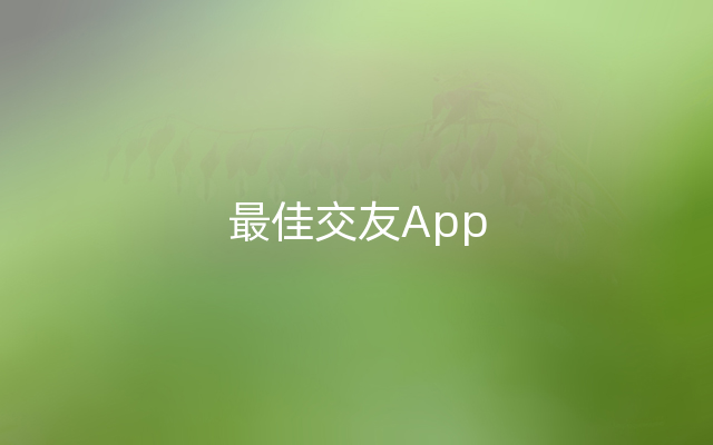 最佳交友App