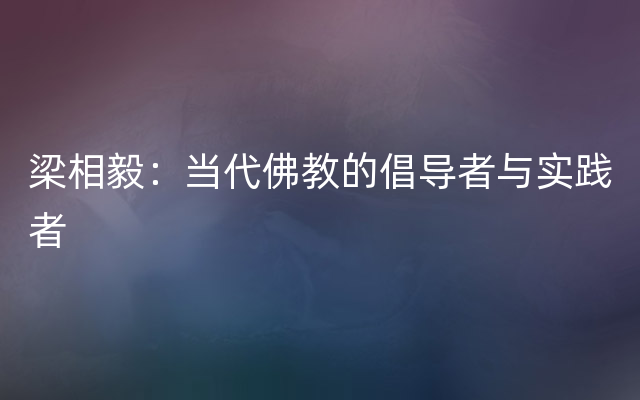 梁相毅：当代佛教的倡导者与实践者