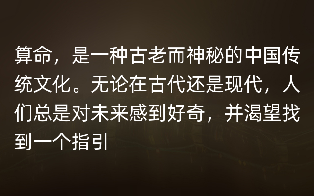 算命，是一种古老而神秘的中国传统文化。无论在古代还是现代，人们总是对未来感到好奇