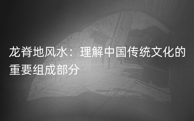 龙脊地风水：理解中国传统文化的重要组成部分