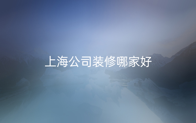 上海公司装修哪家好