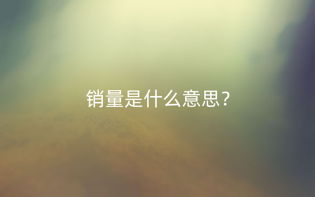 销量是什么意思？