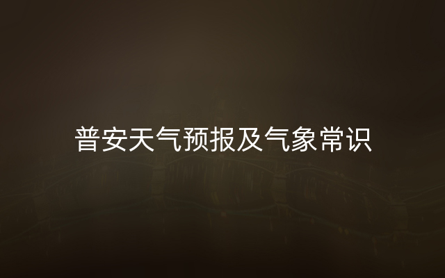 普安天气预报及气象常识