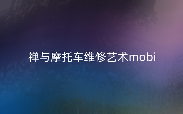 禅与摩托车维修艺术mobi