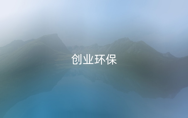 创业环保