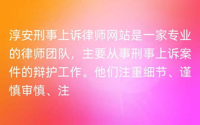 淳安刑事上诉律师网站是一家专业的律师团队，主要从事刑事上诉案件的辩护工作。他们注