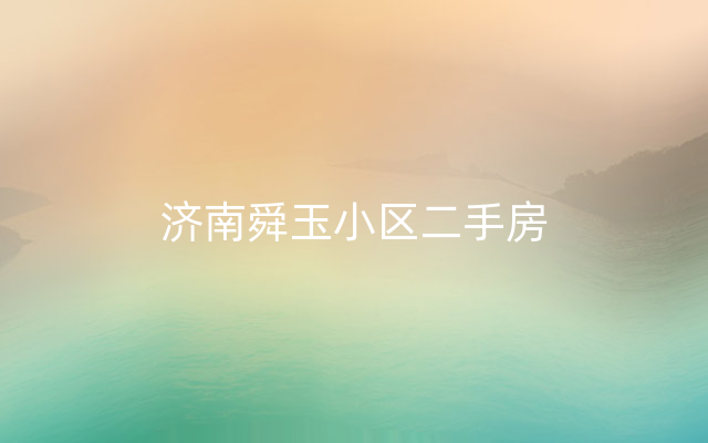 济南舜玉小区二手房